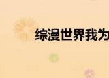 综漫世界我为王小说（综漫校园）