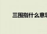 三围指什么意思（三围是怎么算的）