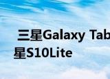  三星Galaxy Tab S6 Lite宣布已在准备好三星S10Lite