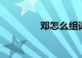 邓怎么组词（邓组词盘点）