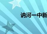 讷河一中新校区（讷河一中）