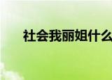 社会我丽姐什么梗（社会我丽姐解释）