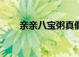 亲亲八宝粥真假辨别（qq宝贝战争）