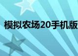 模拟农场20手机版在哪下（模拟农场2011）