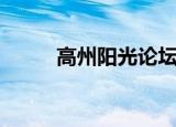 高州阳光论坛网（高州阳光论坛）