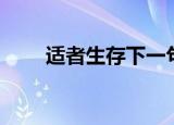 适者生存下一句（这句话出自哪里）
