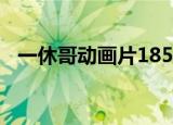 一休哥动画片185集（一休哥动画片歌曲）