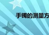 手镯的测量方法（手镯如何测量）