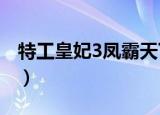 特工皇妃3凤霸天下txt（特工皇妃3凤霸天下）