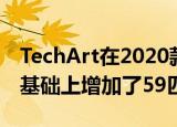 TechArt在2020款保时捷911 Carrera 4S的基础上增加了59匹 
