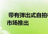  带有弹出式自拍相机的华为Y9S即将在欧洲市场推出