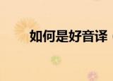 如何是好音译（如何是好音译歌词）