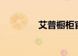 艾普橱柜官网（艾普橱柜）