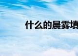 什么的晨雾填词语（什么的晨雾）
