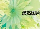 漠然图片（漠然的意思）