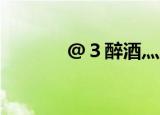 @３醉酒灬真話□（3级小说）