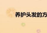 养护头发的方法（怎么养护头发）