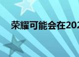  荣耀可能会在2021年6月推出笔记本电脑