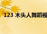 123 木头人舞蹈视频慢动作（123 木头人）