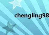 chengling980605（chengling）
