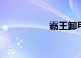 霸王卸甲（霸少宠恋）