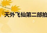 天外飞仙第二部拍摄地（天外飞仙第二部）