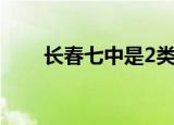 长春七中是2类还是3类（长春七中）