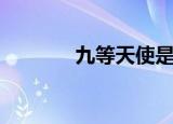九等天使是什么（九等天使）