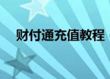 财付通充值教程（财付通充值教程介绍）
