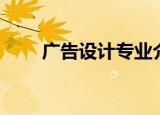 广告设计专业介绍（广告设计简介）