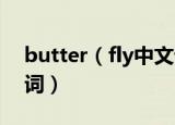 butter（fly中文谐音 butterfly中文音译歌词）