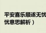 平安喜乐顺遂无忧什么意思（平安喜乐顺遂无忧意思解析）