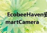  EcobeeHaven安全系统随附Alexa驱动的SmartCamera
