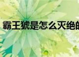 霸王猇是怎么灭绝的（霸王猇是怎么消失的）