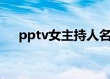 pptv女主持人名单（pptv快女真人秀）