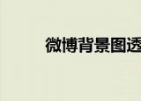 微博背景图透明（微博背景透明）