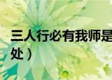 三人行必有我师是谁说的（三人行必有我师出处）