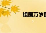 祖国万岁图片（祖国万岁）