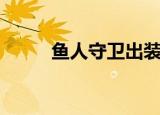 鱼人守卫出装（出门装选什么好）