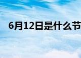 6月12日是什么节日（世界无童工日介绍）