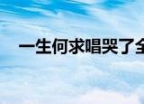 一生何求唱哭了全场（一生何求 兰思思）