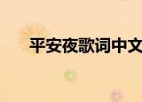 平安夜歌词中文（中文版平安夜歌词）