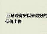  亚马逊有史以来最好的Kindle设备之一以令人难以置信的低价出售