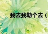 我去我勒个去（我勒个去是什么意思）