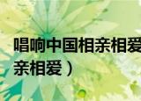 唱响中国相亲相爱歌曲原唱群星（唱响中国相亲相爱）