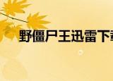 野僵尸王迅雷下载1080p（野僵尸王2）