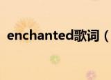 enchanted歌词（enchanted歌词是什么）