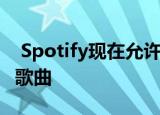  Spotify现在允许高级用户隐藏播放列表中的歌曲