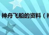 神舟飞船的资料（神舟飞船的资料简单介绍）