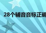 28个辅音音标正确读法（辅音音标怎么读）